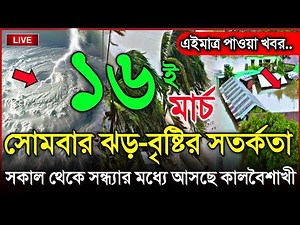 আবহাওয়ার খবর আজকের, হঠাৎ ধেয়ে আসছে কালবৈশাখী ঝড়, 16 March 2026, Bangladesh Weather Report Cyclone