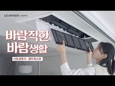 LG 휘센 시스템 에어컨 필터 청소편