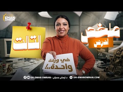 ملخص الدرس الثالث في تلات ورقات ساينس اولي ثانوي ترم تاني | integrated science sec 1 second term