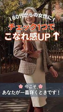 🌸チェック1つだけ”で上品に｜60代が素敵に見えるチェックのコーデ