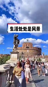罗马圣天使堡，原为哈德良皇帝陵墓，现成为博物馆。它建于公元1世纪，是当时的罗马皇帝哈德良为自己和后面历代皇帝所建立的陵墓。之所以将陵墓称之为圣天使堡，最主要的原因便是陵墓前拿着剑的天使雕像。#蓝天白云晴空万里 #领略异域风情
