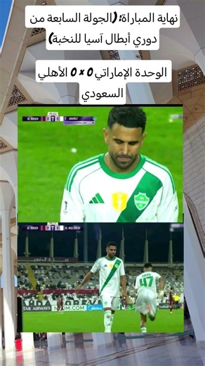 🔶 نهاية المباراة: (الجولة السابعة من دوري أبطال آسيا للنخبة)الوحدة الإماراتي 0 × 0 الأهلي السعودي