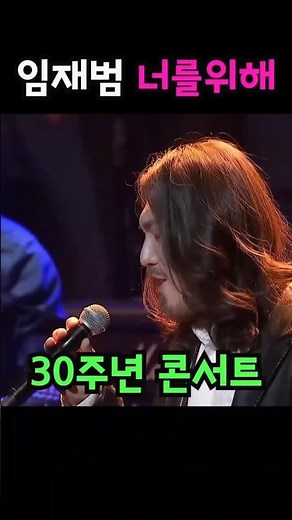 너를위해 임재범 30주년 콘서트