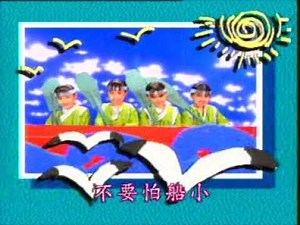 [四千金] 打电话 + 摇船 + 野外旅行 -- 儿童乐园 1 (Official MV)