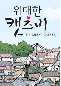 The Great Catsby (2007) - TV Show