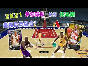 NBA 2K21 梦幻球队：MVP控卫"钻石"托马斯加盟，和科比组成超级后场！第一场就碰到超强的对手，能赢吗？！ | 2K21mt #打造最强的梦幻球队 Ep 2