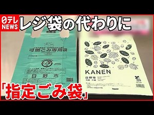 【プラスチックゴミ削減へ】レジ袋の代わりに…「指定ごみ袋」をレジで“バラ売り”話題