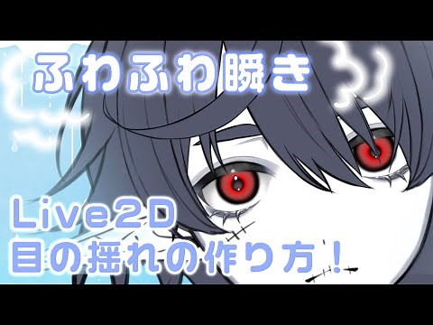 【Live2D解説】超簡単！ふわふわ瞬き・目の揺れの作り方