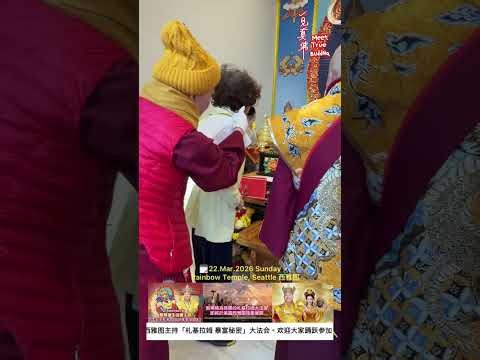 【直播LIVE】 22.Mar.2026 「札基寺」开光 Consecration ceremony of Drashi Lhamo Temple.