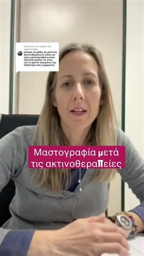 Μαστογραφία μετά τις ακτινοθεραπείες;