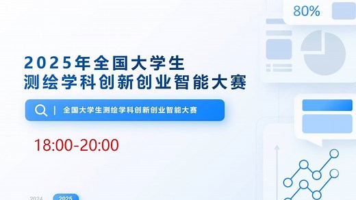 2025无人机航测赛项培训回放