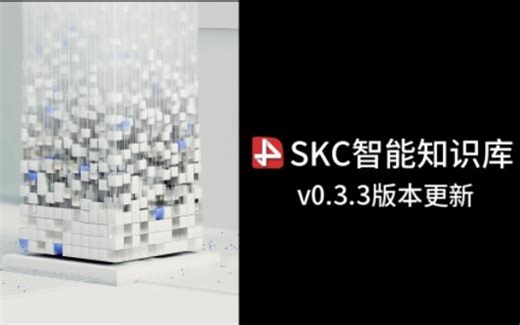 SKC智能知识库v0.3.3版本功能更新详解