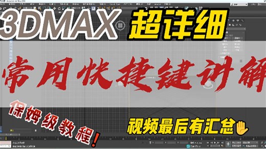 3D MAX-常用快捷键到底怎么应用？看完这个视频就会了