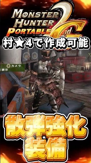 MHP2G 序盤はこれで無双！村★4で作れる「散弾強化＆攻撃力UP【中】」ヘビィ装備