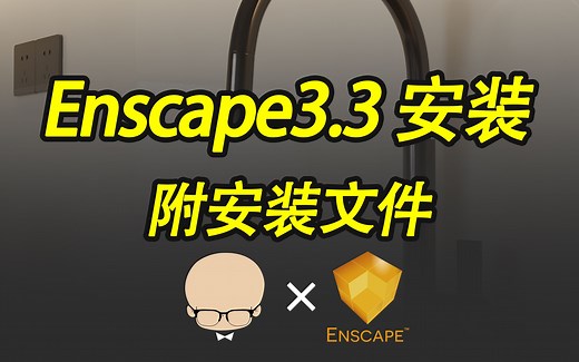 Enscape3.3安装教程及安装文件