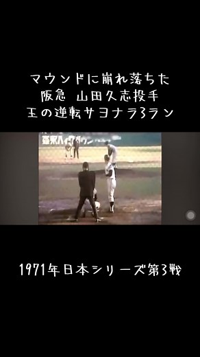 西本監督が迎えに行くサヨナラホームランの瞬間