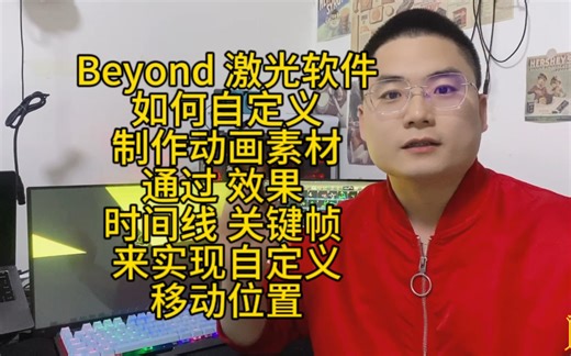 Beyond 激光软件如何自定义制作动画素材 通过 效果 时间线 关键帧 来实现自定义移动位置