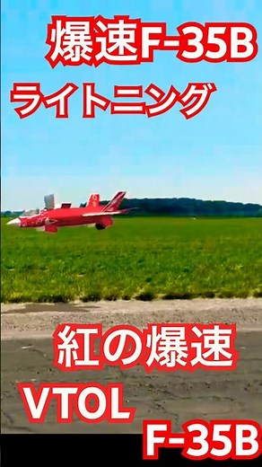 【異次元】✅ 紅のF-35Bライトニング！爆速VTOLの衝撃機動🔥 2026年5月13日
