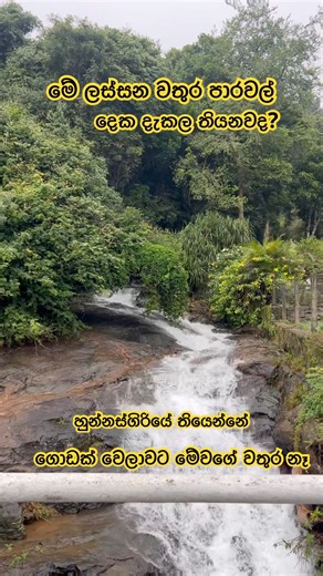 මේ ලස්සන වතුර පාරවල් දෙක ඔයාලත් දැකලා තියනවද? Beautiful Roadside Waterfalls in Hunnasgiriya 🌧️💦