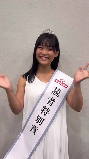 #ミスマガジン2024 読者特別賞を受賞した尾茂井奏良ちゃんの自己紹介動画をお届け‎🤍✨ 1年間応援よろしくお願いいたします💐 @お も い そ ら #ミスマガ #オーディション #グラビア #ヤングマガジン #週刊少年マガジン