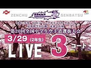 【3月29日配信！】3コート 未来くん杯 第20回全国中学生空手道選抜大会（2年生）