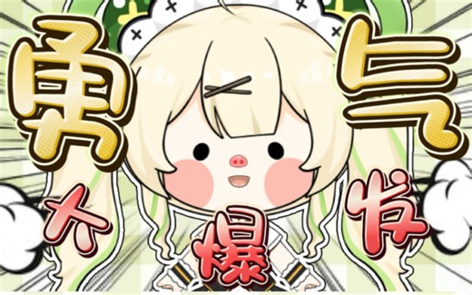 超萌预警⚠️每天一遍，社恐再见👋一起《勇气大爆发》！