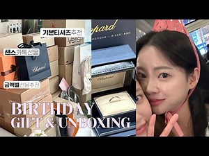 생일선물 언박싱🎂| 20~30대 여자 선물 추천🎁 센스있는 선물 꿀템! 가득 | 카카오선물추천 | unboxing (가방,뷰티,티셔츠,접시,텀블러,수저,생필품)