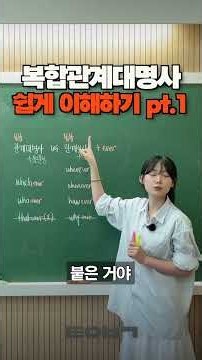 복합관계대명사 쉽게 이해하기 pt1