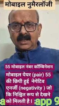 55 मोबाइल नंबर कॉम्बिनेशन l 55mobile number combination l 55mobilenumbernumerology 55अंकज्योतिष में