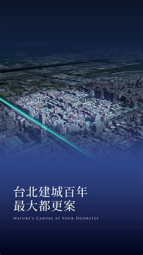 #11萬坪都市更新，震撼登場！ #打造最高級純住宅區 #第一期中山賦首發登場，正3房 46-53坪 整體的跨街墎規劃設計， 實現人們對一座城市的美好願景！ 三階段六期開發，大規模城市再生計畫 範圍北至民族東路、南抵民權東路， 西臨新生北路、東臨松江路 11萬坪宜居城區，優雅純住聚落 在這片台北前所未有，最大都更的11萬坪土地上 第一期鄉林中山賦，意想不到的生活感動，待您一同參與！ 【新松町】新城計畫第一期｜鄉林中山賦 貴賓專線：02-28821988 基地位置：台北市中山區吉林路、農安街口 接待會館：台北市士林區中山北路五段476號（鄉林士林官邸） 立即預約：https://thezhongshan.shininggroup.com.tw/ #中山新松町 #新松町 #新城計畫 #建城百年最大都更 #鄉林建設 | 新松町第一期 鄉林中山賦