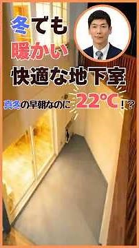 冬でも暖かい快適な地下室のつくり方 外断熱と涼温エアコンで結露やカビのない地下室をエアコン１台でつくる 健康快適・省エネの全館空調 外断熱涼温な家 マツミハウジング