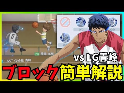 【黒バスSR】vs LG青峰 ブロック方法 簡単解説 #黒バスsr