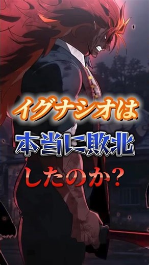 イグナシオは本当に敗北したのか？#ヒューマンバク大学 #ヒューマンバグ大学 #ヒューマンバグ大学_闇の漫画 #考察