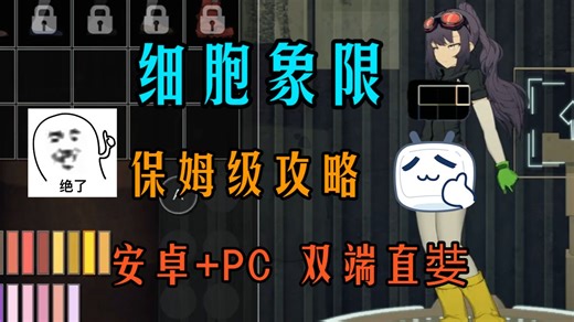 五月推荐！！别扒拉我腿啊~~~CelSector【细胞象限】全流程攻略~~双端直装~~手机+电脑畅玩无阻！！！保姆级攻略！！！一键存档！！！双端无常！！！