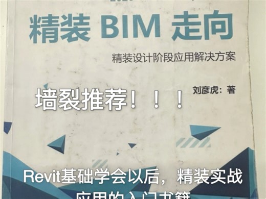Revit书籍推荐-精装BIM走向精装设计阶段应用解决方案