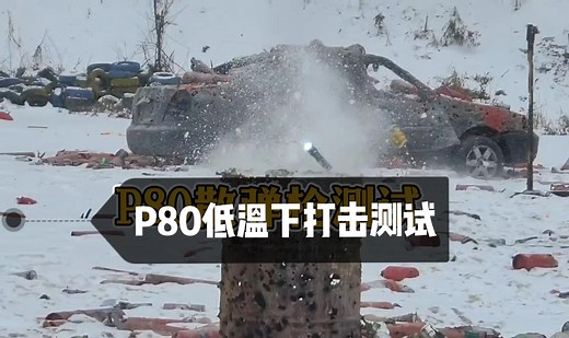 P80战术手电在低温环境下真实打击测试过程！