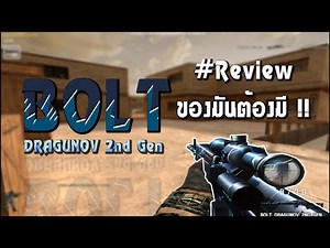 SF | รีวิวปืน BOLT DRAGUNOV 2nd Gen สวยอย่าบอกใครเบย#ของมันต้องมี