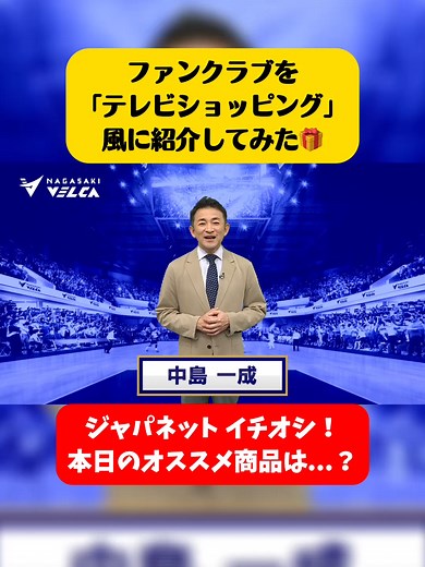 ジャパネットたかたの夢とBリーグの魅力