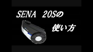 【SENA】20Sの機能紹介・使い方part1【インカム】