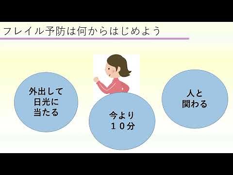 フレイル予防 ～健康を維持するために～