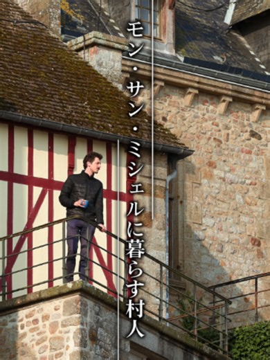 モン・サン・ミシェルに暮らす村人 ヨーロッパ屈指の巡礼地 モン・サン・ミシェル この修道院のふもとには集落があり 現在も十数人の村人が暮らしています なんと1870年から6世代にわたり モン・サン・ミシェルで暮らしてきたという 一家の歴史とは？ 最新話をTVerで無料配信中！✨ ぜひご覧ください📺 #鈴木亮平 #世界遺産 #worldheritage #tbs