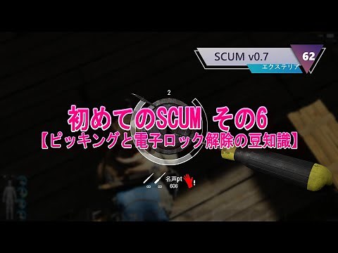 【ピッキングと爆弾解除ついて】 無言 "SCUM" 日記 v0.7 #62 初めてのSCUM⑥ コントローラー使用 シングルプレイです