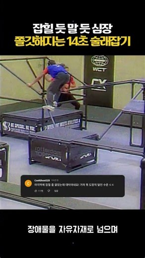 잡힐 듯 말 듯 심장 쫄깃해지는 14초 술래잡기 #월드체이스태그 #파쿠르 #술래잡기 #스포츠 #익스트림스포츠 #WorldChaseTag #Parkour #WCT