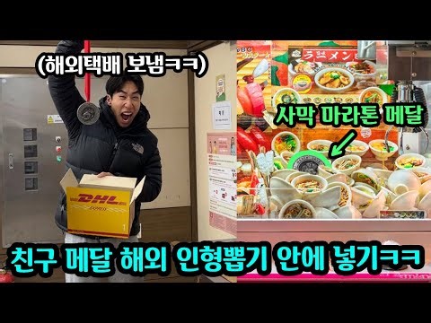 친구 메달 훔쳐서 해외택배로 보낸후 해외 인형뽑기 안에 넣어서 보물찾기 시키기 ㅋㅋ