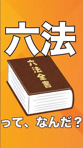 六法に含まれる法にはどんなものがあるの？ #法律 #六法 #豆知識