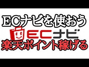 ECナビを使おう！楽天ポイントを稼ぐことができるのでやってみよう！