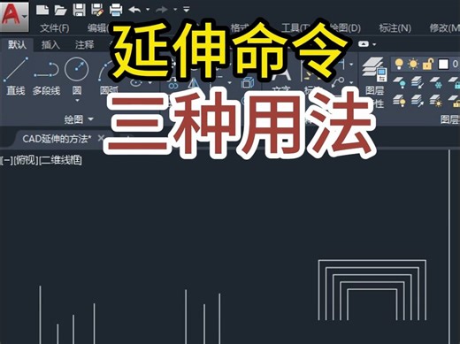 CAD延伸命令常用的三种方法