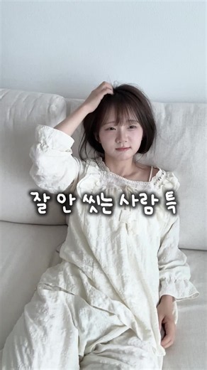 잘 안 씻는 사람 특