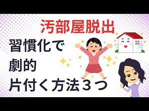 【片づけ コツ】 小さな習慣づくりで劇的変化：汚部屋脱出する方法３選