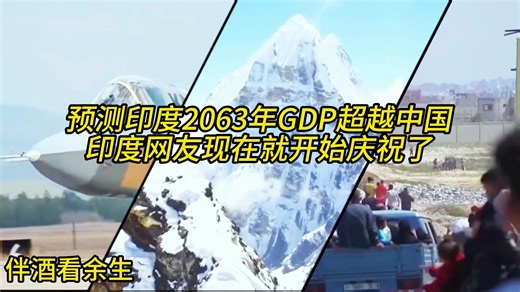 油管热评：预测印度2063年GDP超越中国，印度网友一片欢腾，热烈庆祝!